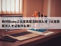 如何在app上认定高层次科技人才（认定高层次人才证有什么用）