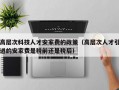 高层次科技人才安家费的政策（高层次人才引进的安家费是税前还是税后）