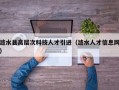 涟水县高层次科技人才引进（涟水人才信息网）