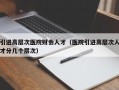 引进高层次医院财会人才（医院引进高层次人才分几个层次）