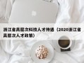 浙江省高层次科技人才待遇（2020浙江省高层次人才政策）