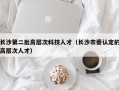 长沙第二批高层次科技人才（长沙市委认定的高层次人才）