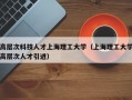 高层次科技人才上海理工大学（上海理工大学高层次人才引进）