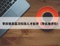 李庆恒高层次科技人才批评（李庆恒评价）