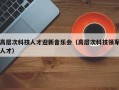 高层次科技人才迎新音乐会（高层次科技领军人才）