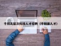 千阳高层次科技人才招聘（千阳县人才）