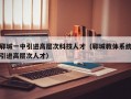 郓城一中引进高层次科技人才（郓城教体系统引进高层次人才）