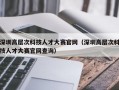 深圳高层次科技人才大赛官网（深圳高层次科技人才大赛官网查询）