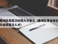 鹿城区高层次科技人才面试（鹿城区事业单位引进高层次人才）