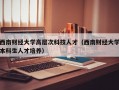 西南财经大学高层次科技人才（西南财经大学本科生人才培养）