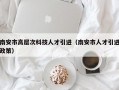 南安市高层次科技人才引进（南安市人才引进政策）