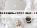 美术高层次科技人才招聘信息（美术设计人才）
