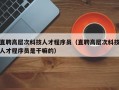 直聘高层次科技人才程序员（直聘高层次科技人才程序员是干嘛的）