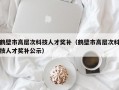 鹤壁市高层次科技人才奖补（鹤壁市高层次科技人才奖补公示）