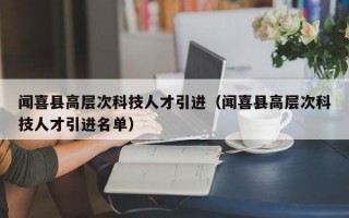 闻喜县高层次科技人才引进（闻喜县高层次科技人才引进名单）