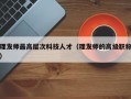 理发师最高层次科技人才（理发师的高级职称）