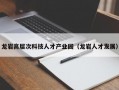 龙岩高层次科技人才产业园（龙岩人才发展）