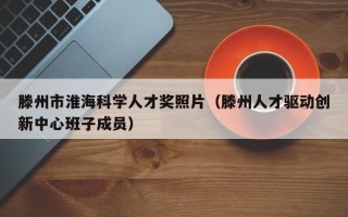 滕州市淮海科学人才奖照片（滕州人才驱动创新中心班子成员）