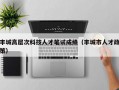 丰城高层次科技人才笔试成绩（丰城市人才政策）