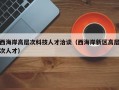 西海岸高层次科技人才洽谈（西海岸新区高层次人才）