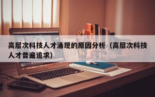 高层次科技人才涌现的原因分析（高层次科技人才普遍追求）