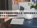 泰安市首届高层次科技人才（泰安市高层次人才子女入学实施细则）