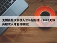 无锡高层次科技人才补贴标准（2020无锡高层次人才包括哪些）