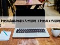 上犹县高层次科技人才招聘（上犹县工作招聘）