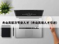 舟山高层次专业人才（舟山高端人才引进）