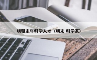 明朝末年科学人才（明末 科学家）