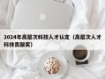 2024年高层次科技人才认定（高层次人才科技贡献奖）