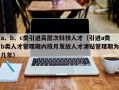 a、b、c类引进高层次科技人才（引进a类b类人才管理期内按月发放人才津贴管理期为几年）