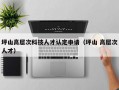 坪山高层次科技人才认定申请（坪山 高层次人才）