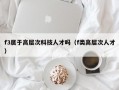 f3属于高层次科技人才吗（f类高层次人才）