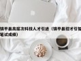 镇平县高层次科技人才引进（镇平县招才引智笔试成绩）