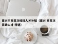 嘉兴市高层次科技人才补贴（嘉兴 高层次 紧缺人才 待遇）