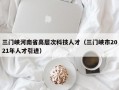 三门峡河南省高层次科技人才（三门峡市2021年人才引进）