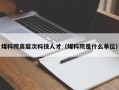 煤科院高层次科技人才（煤科院是什么单位）
