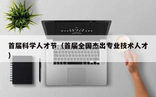 首届科学人才节（首届全国杰出专业技术人才）