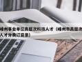 嵊州事业单位高层次科技人才（嵊州市高层次人才分类订目录）