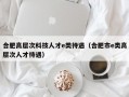合肥高层次科技人才e类待遇（合肥市e类高层次人才待遇）