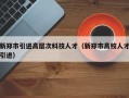 新郑市引进高层次科技人才（新郑市高校人才引进）