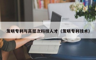 发明专利与高层次科技人才（发明专利技术）