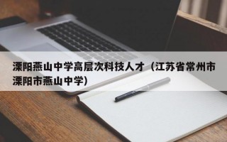 溧阳燕山中学高层次科技人才（江苏省常州市溧阳市燕山中学）