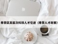 奉贤区高层次科技人才引进（奉贤人才政策）