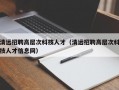 清远招聘高层次科技人才（清远招聘高层次科技人才信息网）