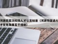 河源高层次科技人才认定标准（河源市促进人才优先发展若干措施）