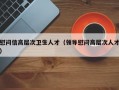 慰问信高层次卫生人才（领导慰问高层次人才）