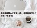 高层次科技人才政策10条（高层次科技人才政策10条建议）