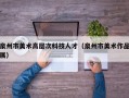 泉州市美术高层次科技人才（泉州市美术作品展）